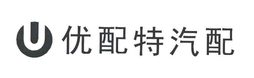 优配特汽配