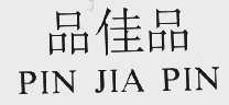 品佳品