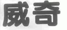 威奇
