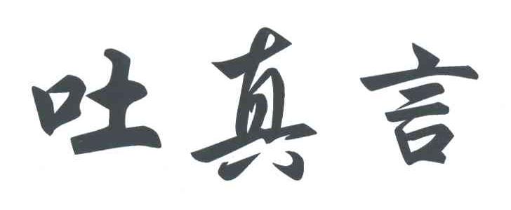 吐真言