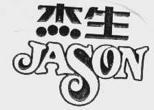 杰生   JASON