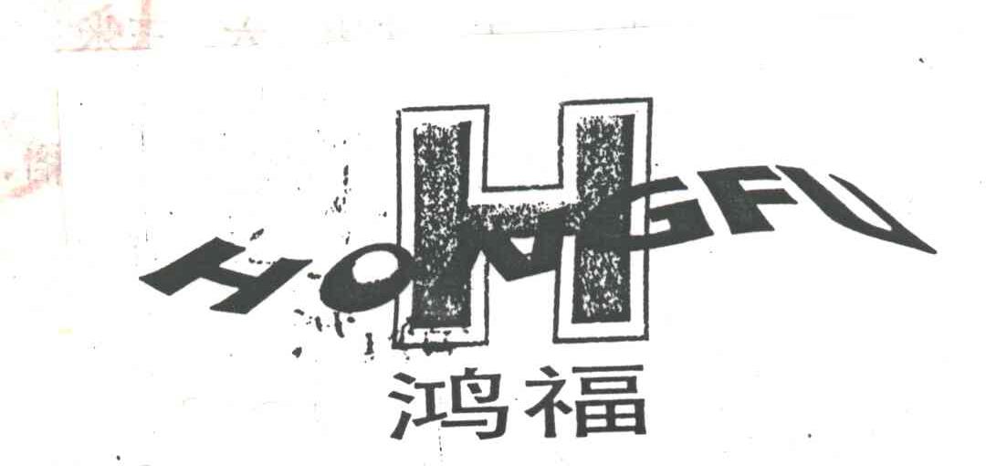 鸿福