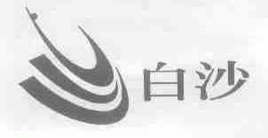 白沙