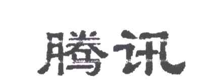 腾讯