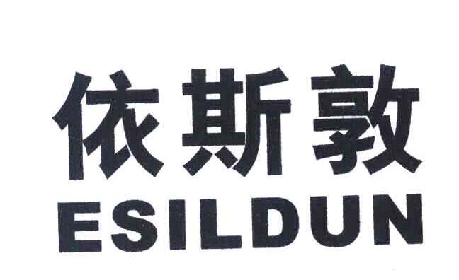 依斯敦 ESILDUN