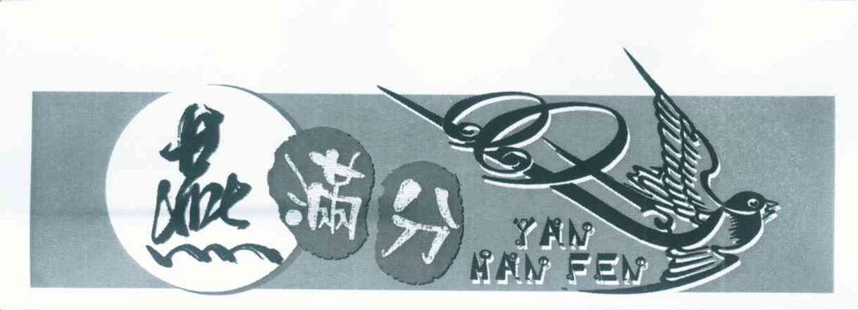 燕满分