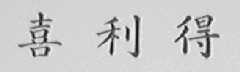 喜利得