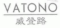 威登路;VATONO