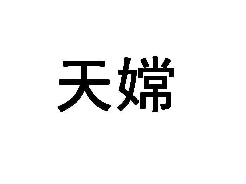 天嫦