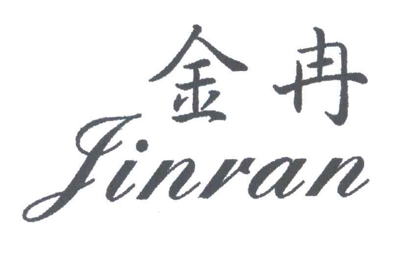 金冉
