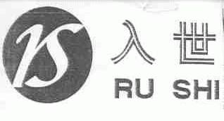 入世