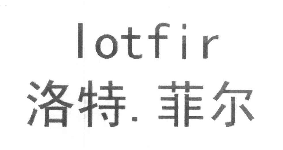 洛特.菲尔 LOTFIR