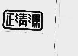 正清源