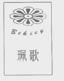 佩歌   BEKIEY