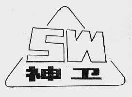 神卫