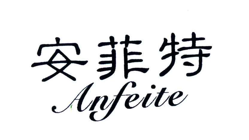 安菲特