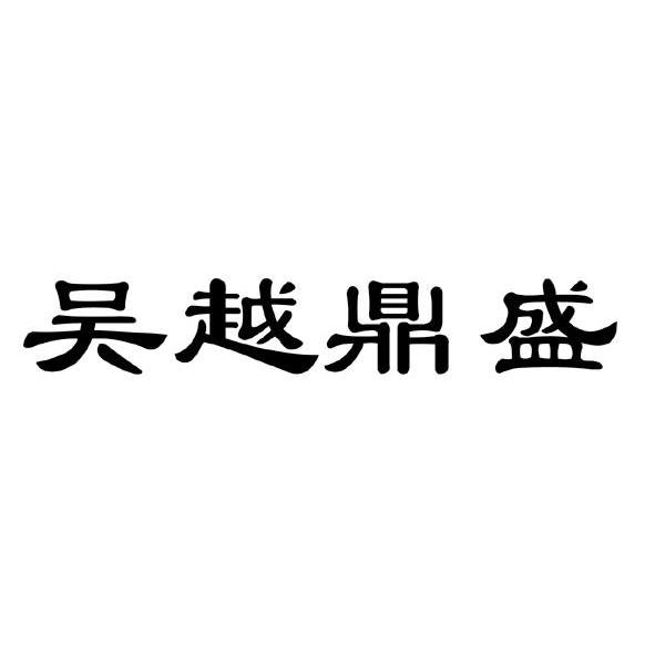 吴越鼎盛