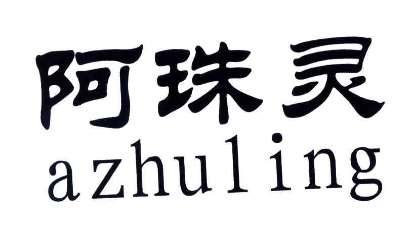 阿珠灵