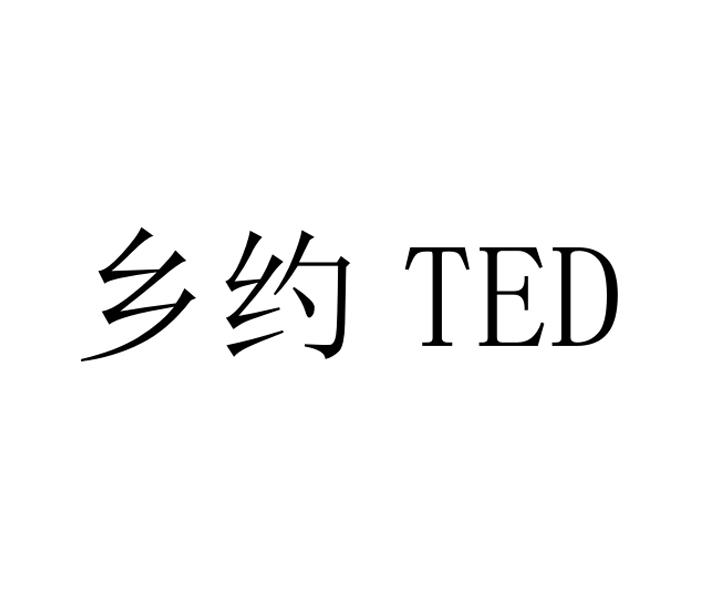 乡约 TED