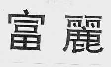 富丽