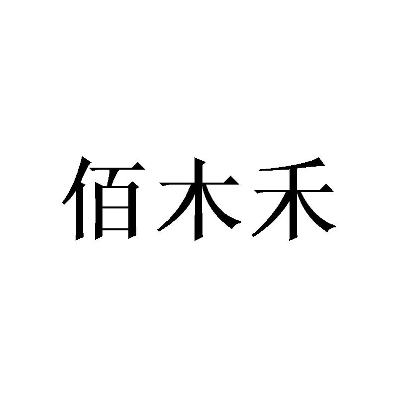 佰木禾