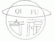 奇福