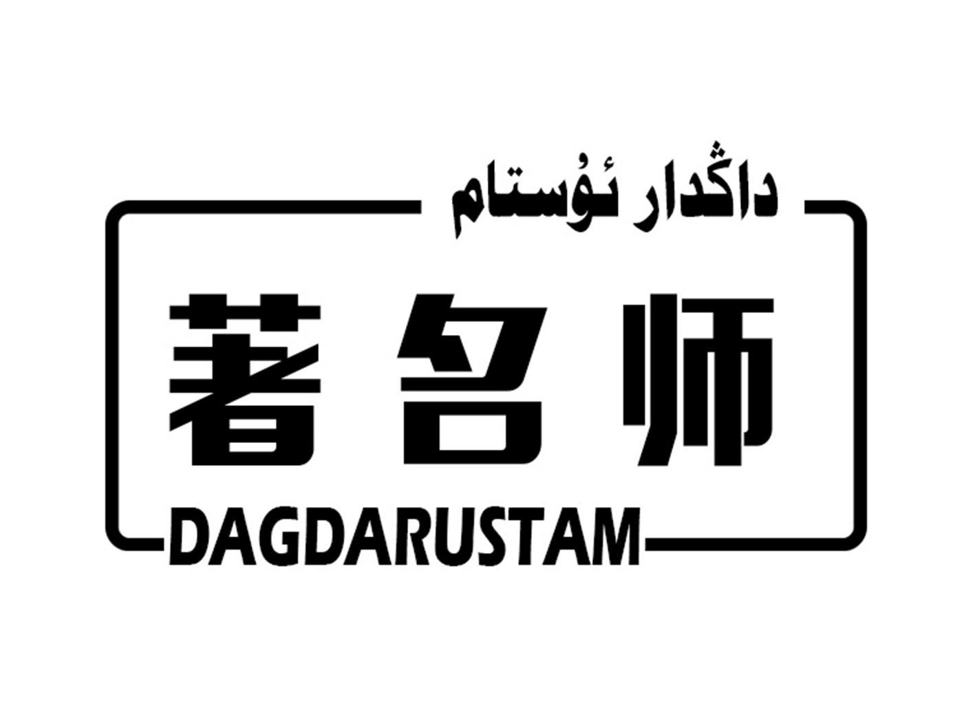著名师 DAGDARUSTAM