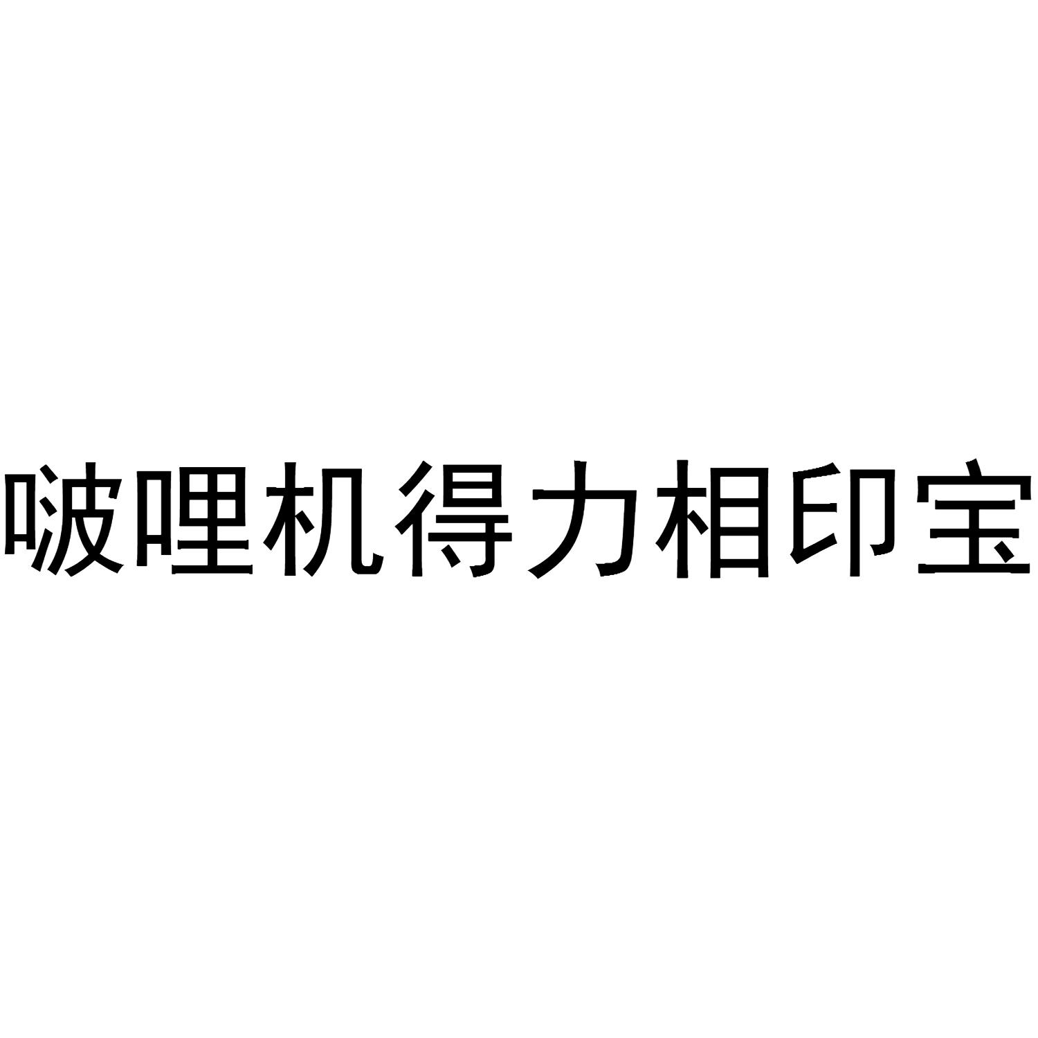 啵哩机得力相印宝
