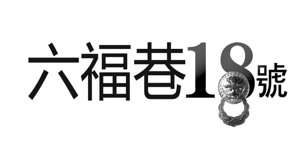 六福巷18号