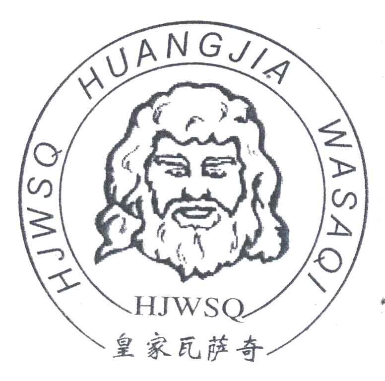皇家瓦萨奇HJWSQ