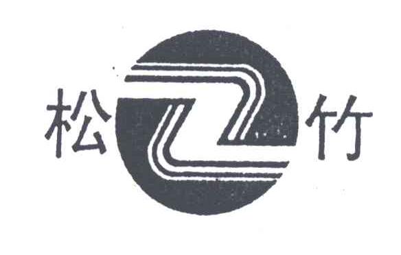 Z;松竹