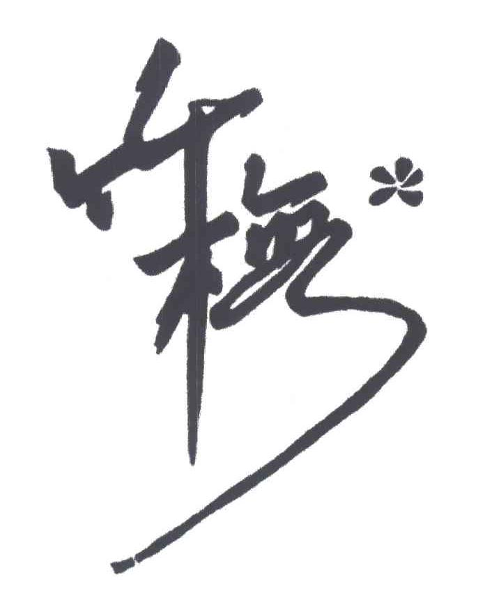 竹梅