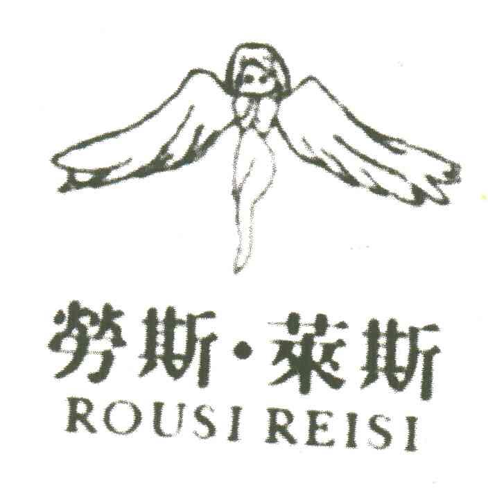劳斯莱斯;ROUSI REISI