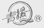 青援