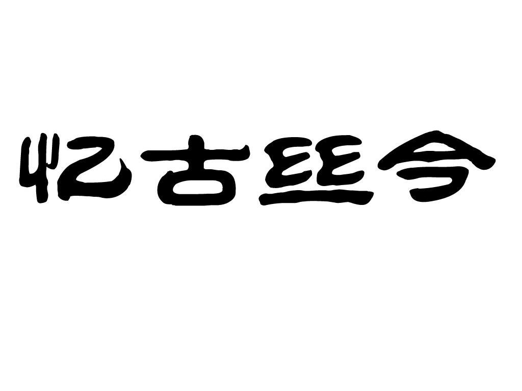 忆古丝今