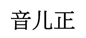 音儿正