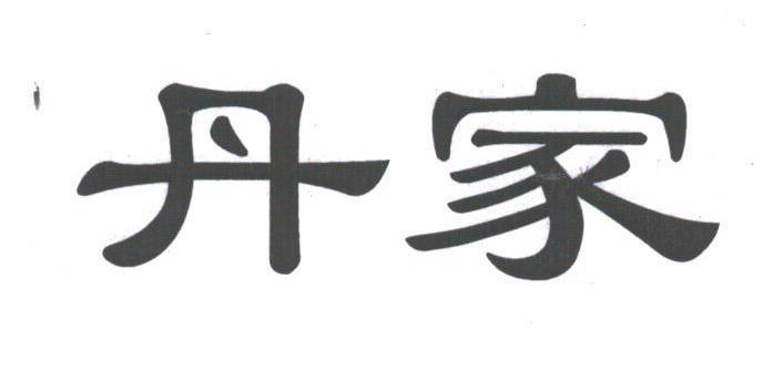 丹家