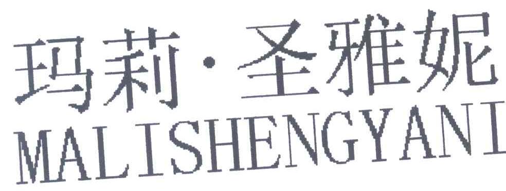 玛莉.圣雅妮