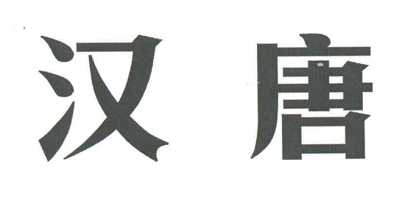 汉唐