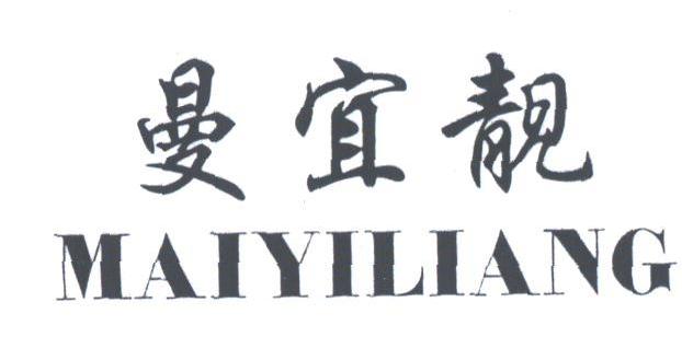 曼宜靓;MAIYILIANG