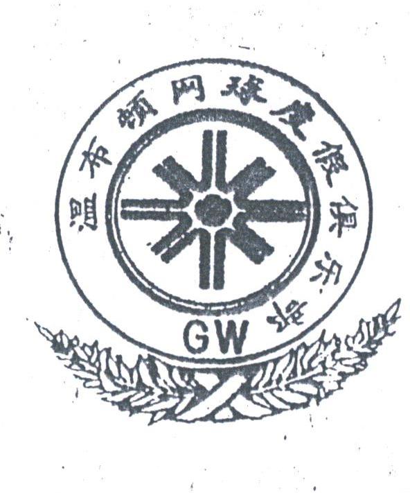 温布顿;GW