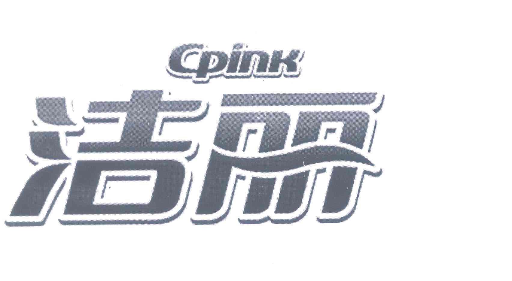洁丽 CPINK