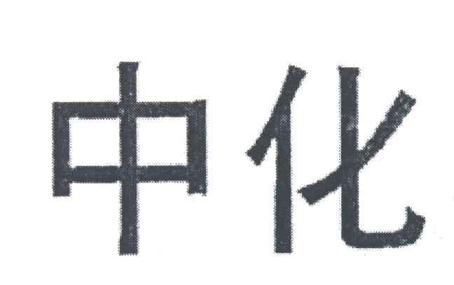 中化