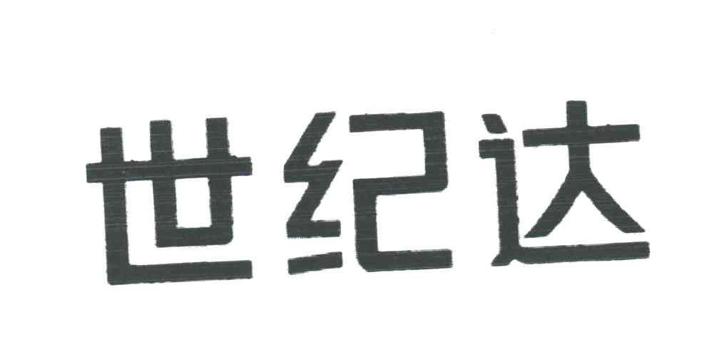 世纪达