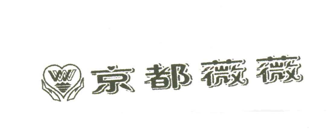 京都薇薇