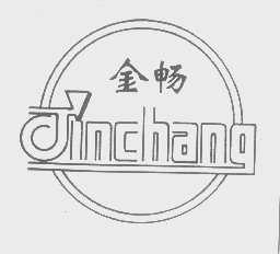 金畅