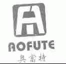 奥富特
