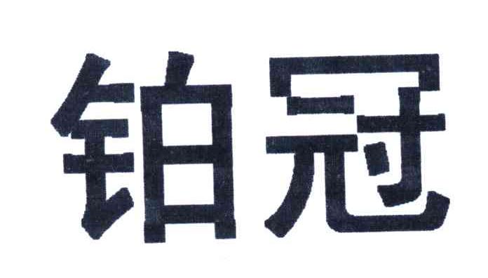 铂冠