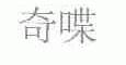 奇喋