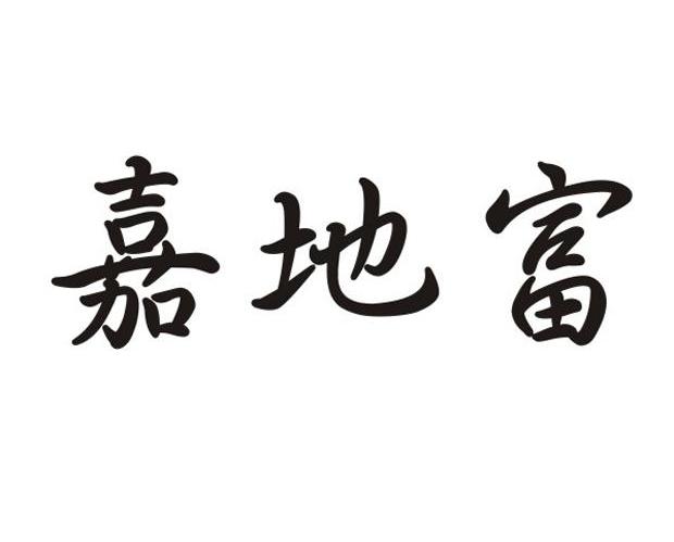 嘉地富